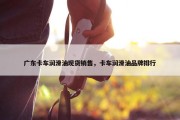 广东卡车润滑油现货销售，卡车润滑油品牌排行
