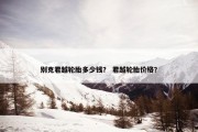 别克君越轮胎多少钱？ 君越轮胎价格？