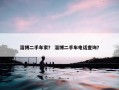 淄博二手车家？ 淄博二手车电话查询？