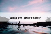 淄博二手车家？ 淄博二手车电话查询？