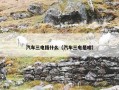 汽车三电指什么（汽车三电是啥）