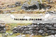 汽车三电指什么（汽车三电是啥）