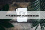 汽车有必要装挡泥板吗（汽车需不需要装挡泥板）
