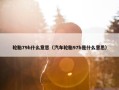 轮胎79h什么意思（汽车轮胎97h是什么意思）