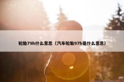 轮胎79h什么意思（汽车轮胎97h是什么意思）