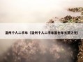 温州个人二手车（温州个人二手车面包车五菱之光）