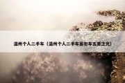 温州个人二手车（温州个人二手车面包车五菱之光）