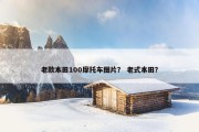 老款本田100摩托车图片？ 老式本田？
