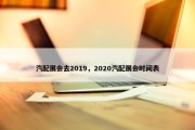 汽配展会去2019，2020汽配展会时间表
