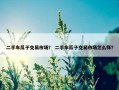 二手车瓜子交易市场？ 二手车瓜子交易市场怎么样？
