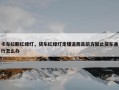 卡车拉断红绿灯，货车红绿灯走错道而且前方禁止货车通行怎么办