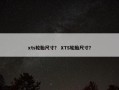 xts轮胎尺寸？ XTS轮胎尺寸？
