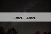xts轮胎尺寸？ XTS轮胎尺寸？