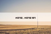 内蒙汽配，内蒙汽配 聚汽