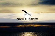 刘佩琦卡车，佩奇刘佩琦