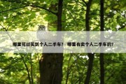哪里可以买到个人二手车？ 哪里有卖个人二手车的？