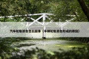 汽车轮胎鼓包怎么回事（车辆轮胎鼓包形成的原因）