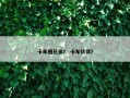 卡车圈兄弟？ 卡车伙伴？