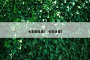 卡车圈兄弟？ 卡车伙伴？