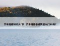 汽车维修知识入门？ 汽车维修基础快速入门90天？