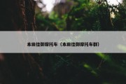 本田佳御摩托车（本田佳御摩托车群）