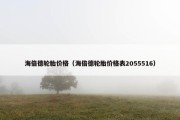 海倍德轮胎价格（海倍德轮胎价格表2055516）