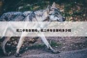 买二手车合算吗，买二手车合算吗多少钱