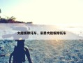 大踏板摩托车，豪爵大踏板摩托车