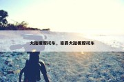 大踏板摩托车，豪爵大踏板摩托车