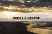 穿越者二手车（2021穿越者价格）