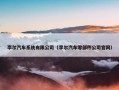 李尔汽车系统有限公司（李尔汽车零部件公司官网）