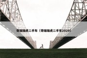 奇瑞瑞虎二手车（奇瑞瑞虎二手车2020）
