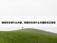 骑摩托车穿什么衣服，骑摩托车穿什么衣服防风又美观