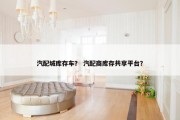 汽配城库存车？ 汽配商库存共享平台？