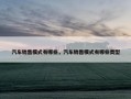 汽车销售模式有哪些，汽车销售模式有哪些类型