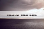 摩托车科目3教程？ 摩托车科目三教学视频？