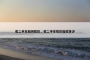 买二手车如何砍价，买二手车砍价能砍多少