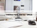 广州增城仙山汽配园，增城汽配厂招聘信息