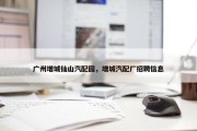 广州增城仙山汽配园，增城汽配厂招聘信息