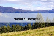 夺宝联盟卡车，夺宝联盟2021