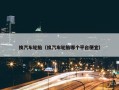 换汽车轮胎（换汽车轮胎哪个平台便宜）