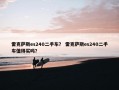 雷克萨斯es240二手车？ 雷克萨斯es240二手车值得买吗？