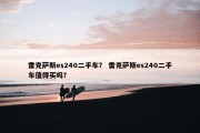 雷克萨斯es240二手车？ 雷克萨斯es240二手车值得买吗？