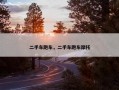 二手车跑车，二手车跑车摩托