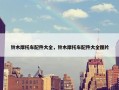 铃木摩托车配件大全，铃木摩托车配件大全图片