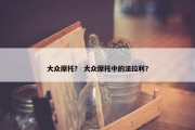 大众摩托？ 大众摩托中的法拉利？