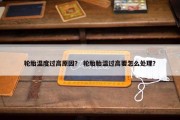 轮胎温度过高原因？ 轮胎胎温过高要怎么处理？