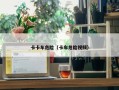 卡卡车危险（卡车危险视频）
