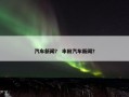汽车新闻？ 丰田汽车新闻？