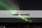汽车新闻？ 丰田汽车新闻？